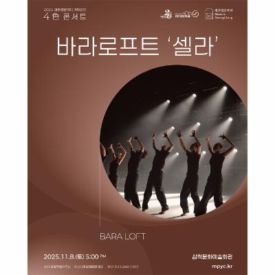 2025 대관령음악제 기획공연 <4色 콘서트> 바라로프트 '셀라'