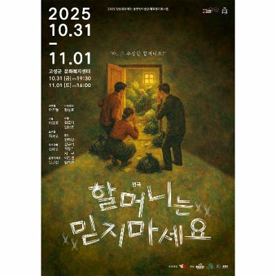 연극 <할머니는 믿지마세요>