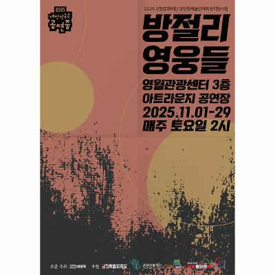 뮤지컬 <방절리 영웅들>