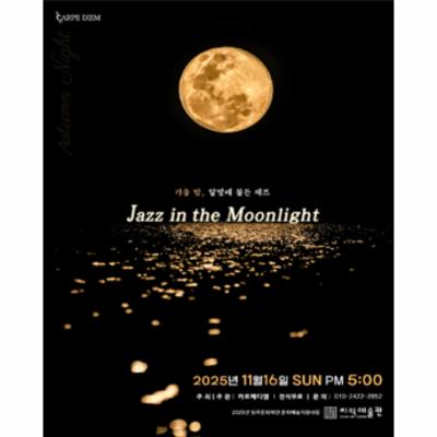 가을밤, Jazz in the Moonlight / 카르페디엠 공연
