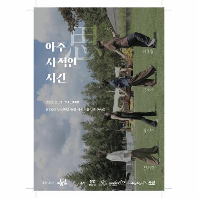 아주 사적인 시간