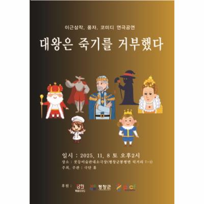 이근삼작 풍자 코미디 연극공연 <대왕은 죽기를 거부했다>