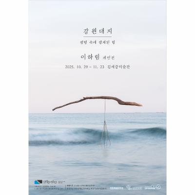 <강원대지(Gangwon Plateau) - 평형 속에 잠재된 힘(Latent ability in Equilibrium)>