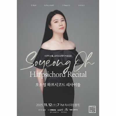 오소영 하프시코드 리사이틀