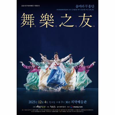 2025 원주문화재단 기획공연 <무악지우>