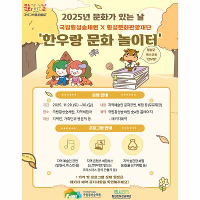 2025년 문화가 있는 날, 국립횡성숲체원과 횡성문화관광재단이 함께하는 ‘한우랑 문화 놀이터’