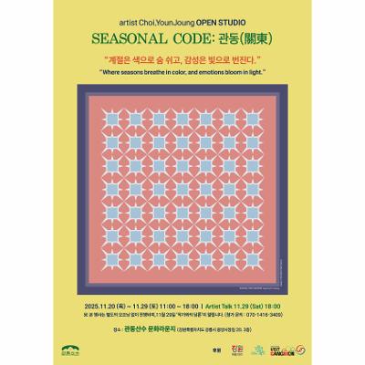 최윤정 (CHOI, YOUNJOUNG) - SEASONAL CODE: 관동(關東)