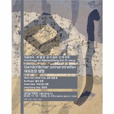 독일 & 한국 : 매월당 김시습의 오마쥬展 - 여유로운 방랑