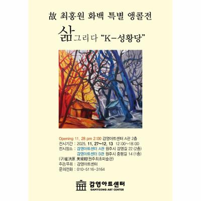 故 최홍원 화백 특별 앵콜전 - 삶 그리다 