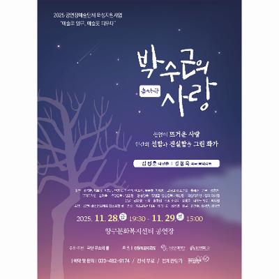 음악극 <박수근의 사랑>