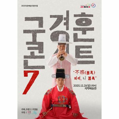 구경훈콘서트7 不惑(불혹) 피리 나, 불혹