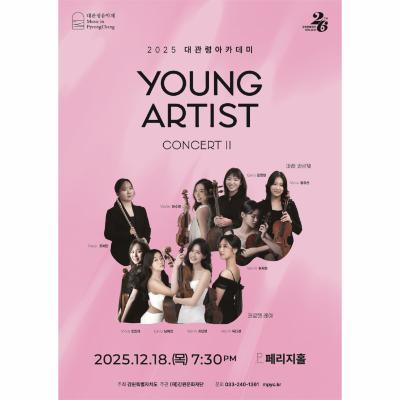 2025 대관령음악제 <영 아티스트 콘서트 Ⅱ>