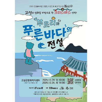 인형극 <푸르리와 푸른바다의 전설>