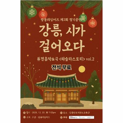 강릉, 시가 걸어오다