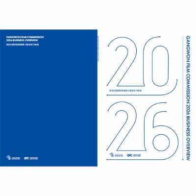 2026 강원영상위원회 사업안내 자료집