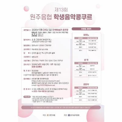 제13회 원주음협 학생음악콩쿠르