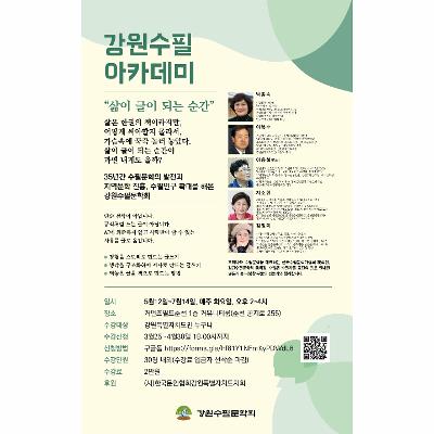 강원수필아카데미 <삶이 글이 되는 순간>