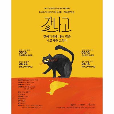 2026 강원도립극단 명작 레퍼토리 가족음악극 <갈나고>