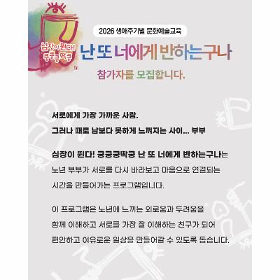 2026생애주기별 문화예술교육 '난 또 너에게 반하는구나' 참가자 모집