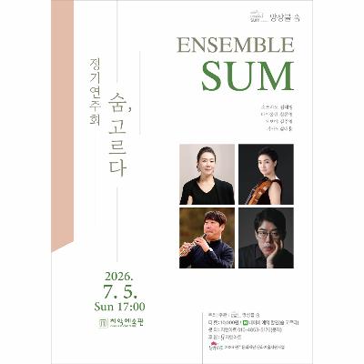 앙상블 숨 정기연주회 <숨, 고르다>