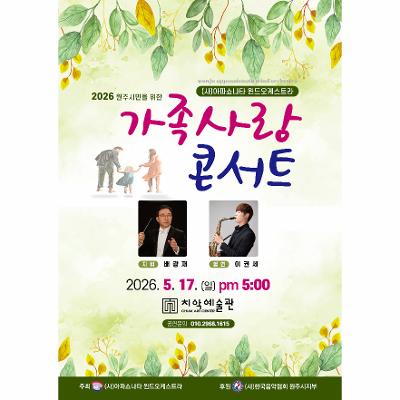 (사)아파쇼나타 윈드오케스트라 원주시민을 위한 가족사랑 콘서트