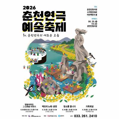 2026춘천연극예술축제