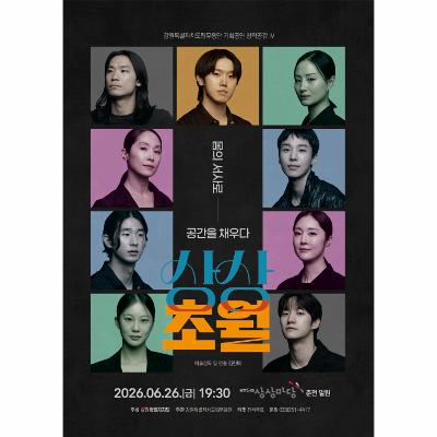 강원특별자치도립무용단 기획공연 창작공감Ⅳ ‘상상초월’