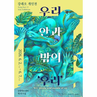우리 안과 밖의 ‘우리’
