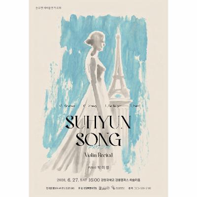 송수현 바이올린 독주회
