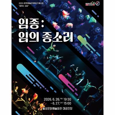 임종: 임의 종소리