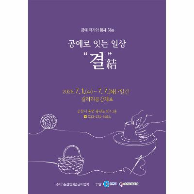 공예로 잇는 일상 “결結”