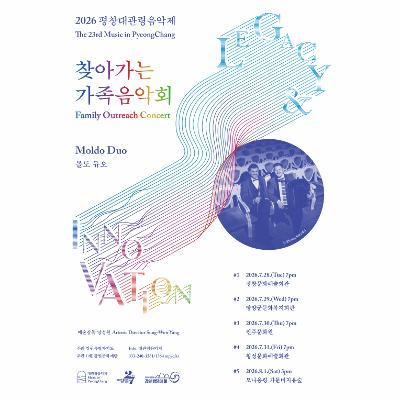 2026 평창대관령음악제 찾아가는 가족음악회