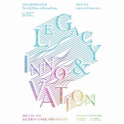 2026 평창대관령음악제