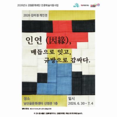 2026 김미정 개인전 – 인연(因緣), 매듭으로 잇고, 규방으로 감싸다.