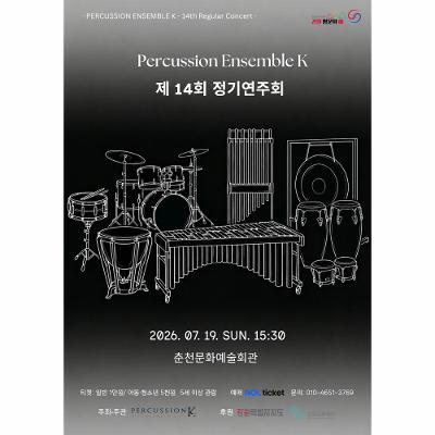 퍼커션앙상블케이 제14회 정기연주회